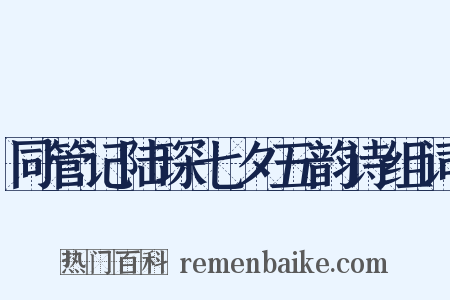 同管记陆琛七夕五韵诗组词是什么意思的图片